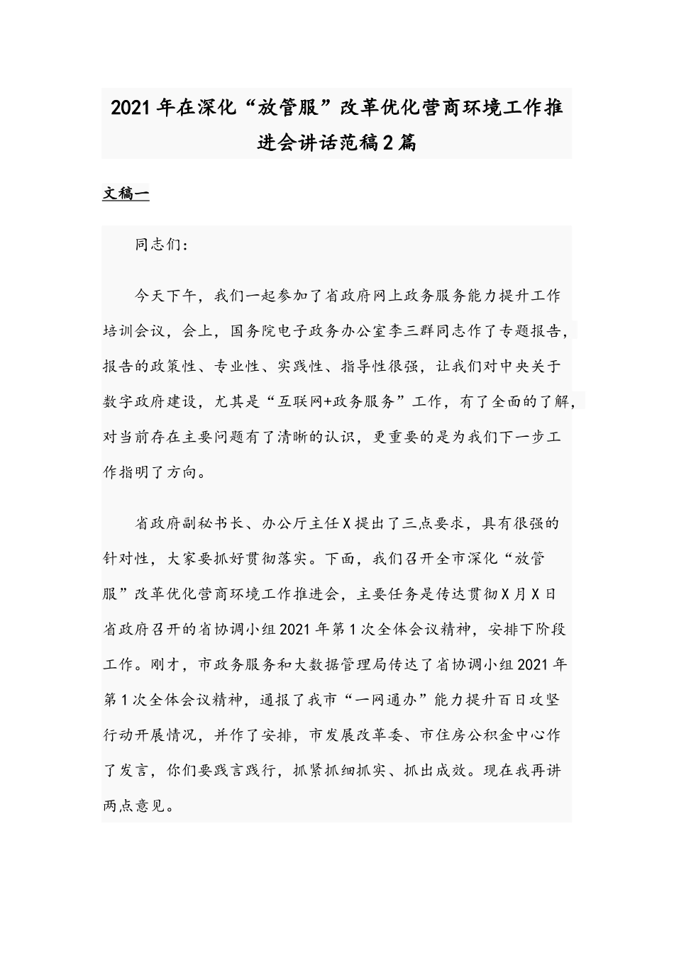 2021年在深化“放管服”改革优化营商环境工作推进会讲话范稿2篇.docx_第1页