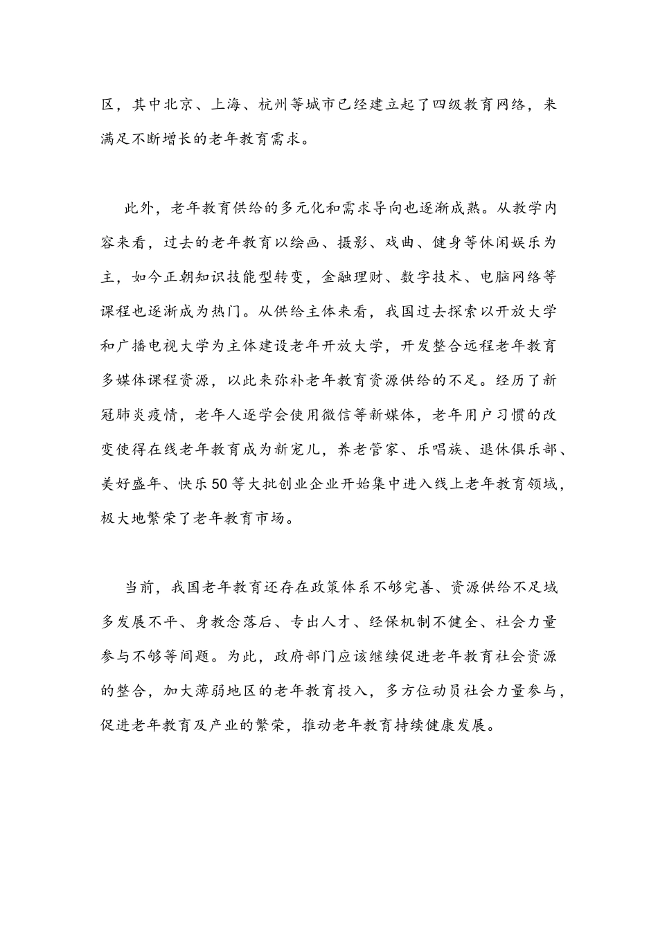 2021年学习贯彻《关于加强新时代老龄工作的意见》发展老年教育心得体会1540字稿.docx_第3页