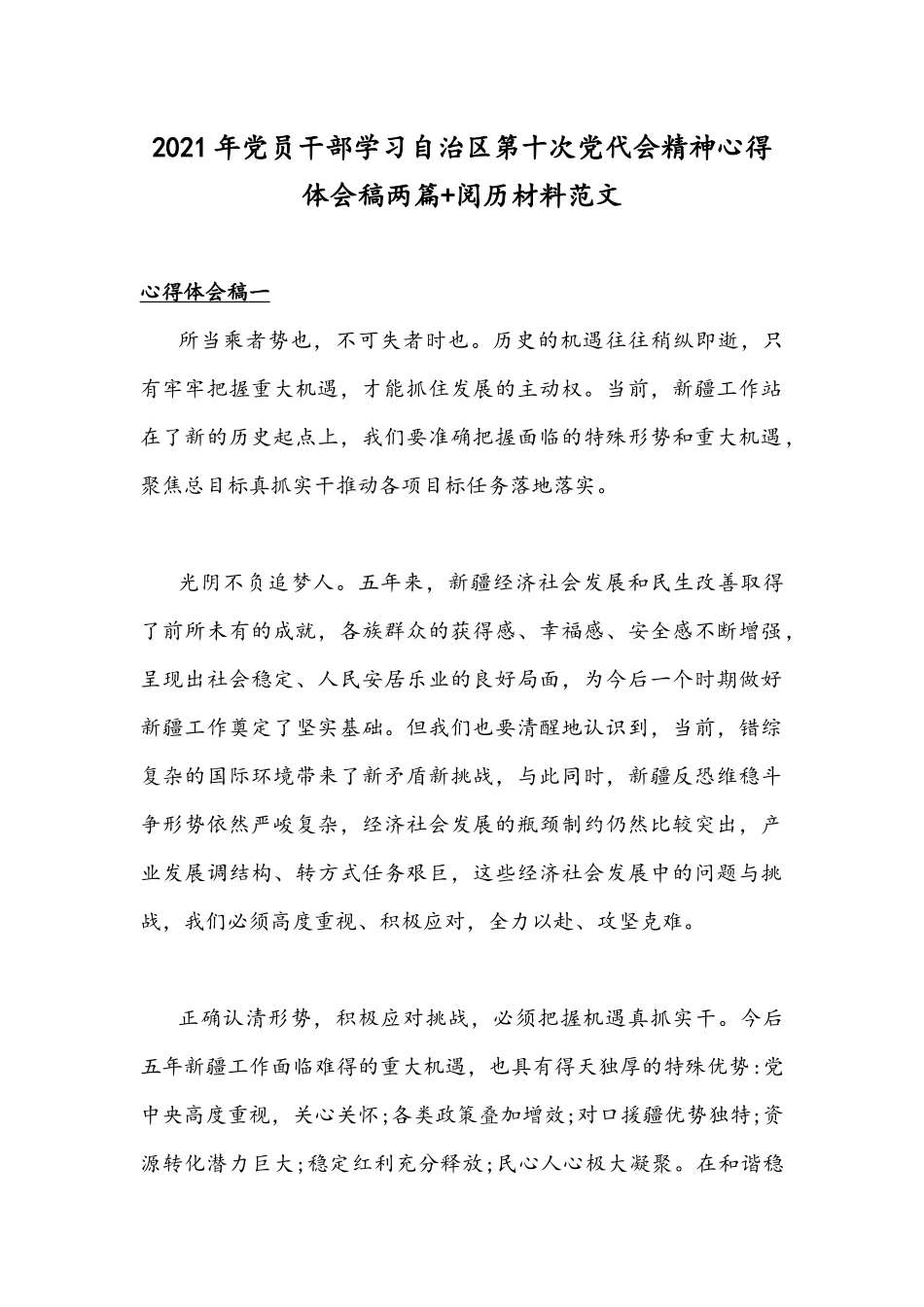 2021年党员干部学习自治区第十次党代会精神心得体会稿两篇+阅历材料范文.docx_第1页