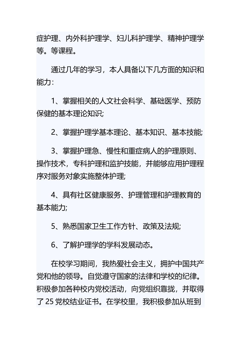 《本科护理学毕业生自我鉴定》与《医学院校毕业生自我鉴定范文》与《职校毕业自我鉴定范文》与《护理大专毕业生简历自我鉴定》精选合集.docx_第2页