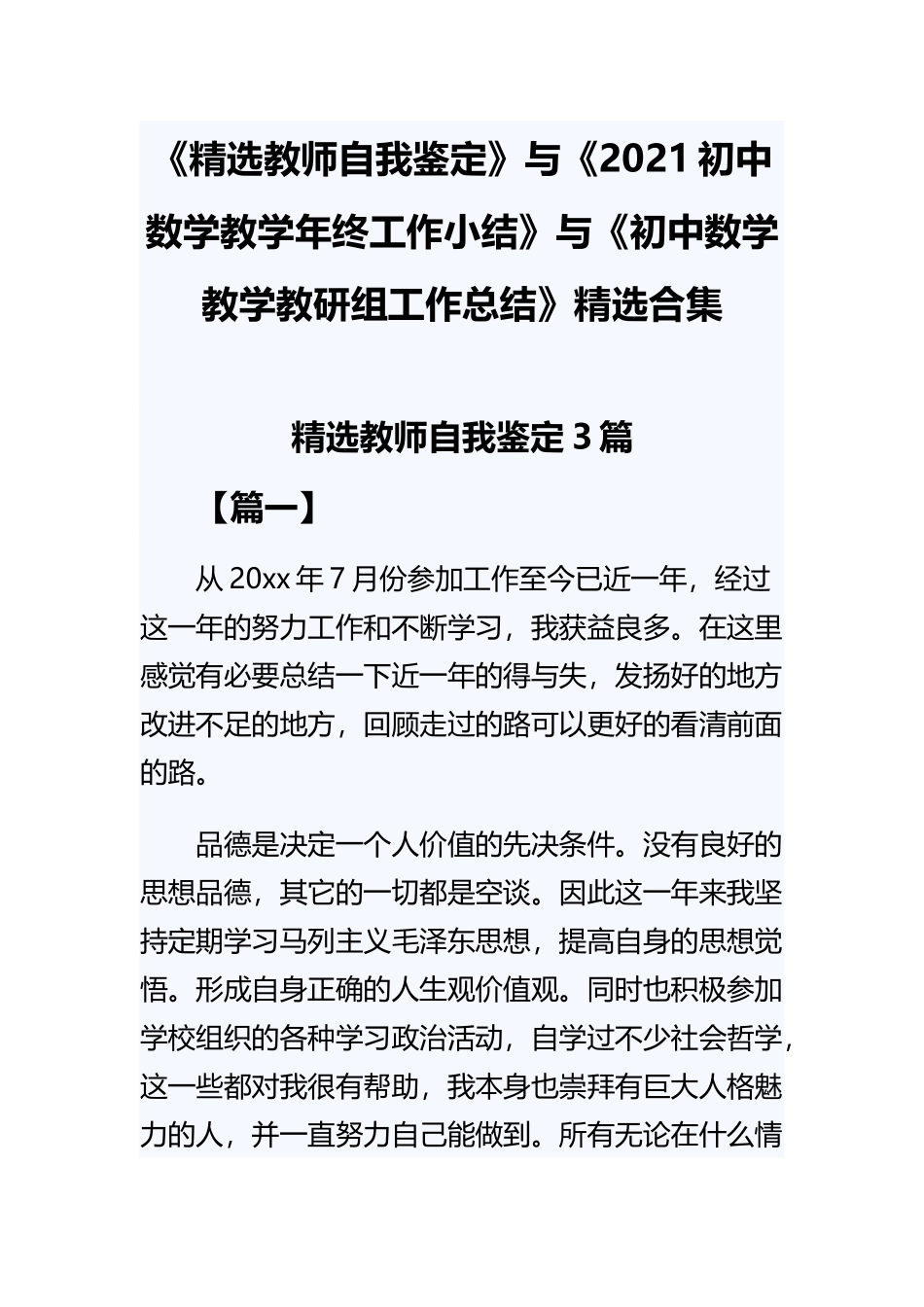 《精选教师自我鉴定》与《2021初中数学教学年终工作小结》与《初中数学教学教研组工作总结》精选合集.docx_第1页