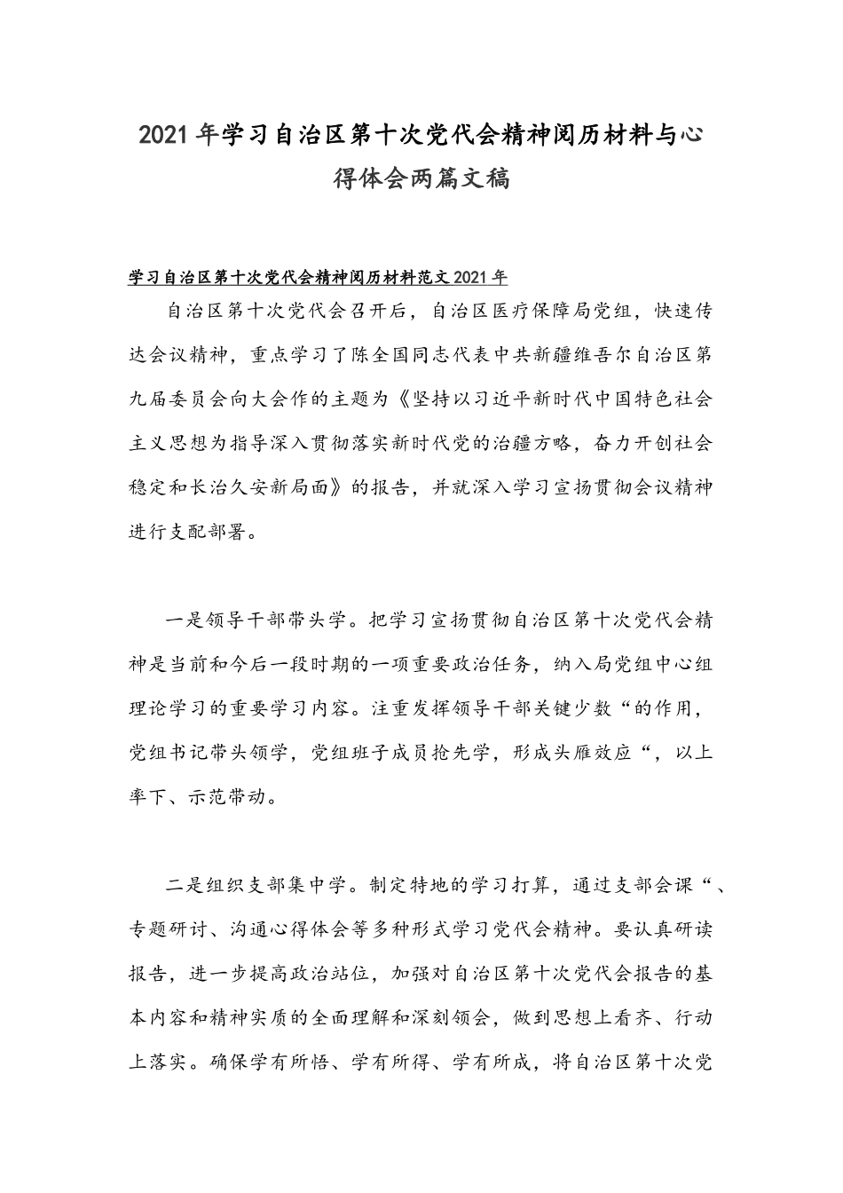 2021年学习自治区第十次党代会精神阅历材料与心得体会两篇文稿.docx_第1页