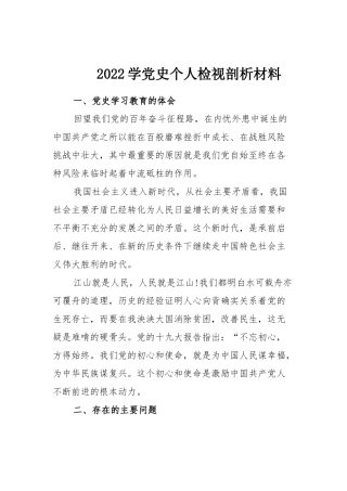 2022学党史个人检视剖析材料.docx