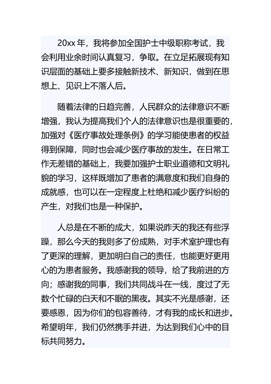 2021《医院手术室护士年终总结》精选范文8篇.docx_第3页