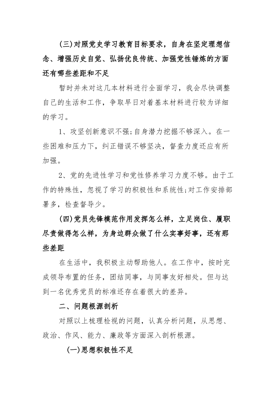 2021年党员个人检视剖析材料[两篇].docx_第2页