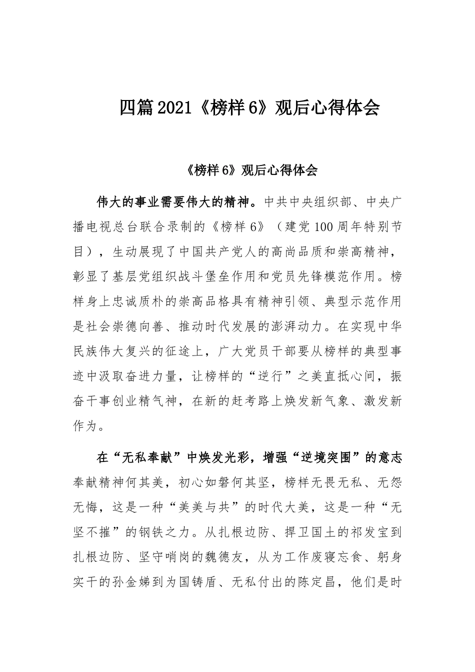 四篇2021《榜样6》观后心得体会.docx_第1页