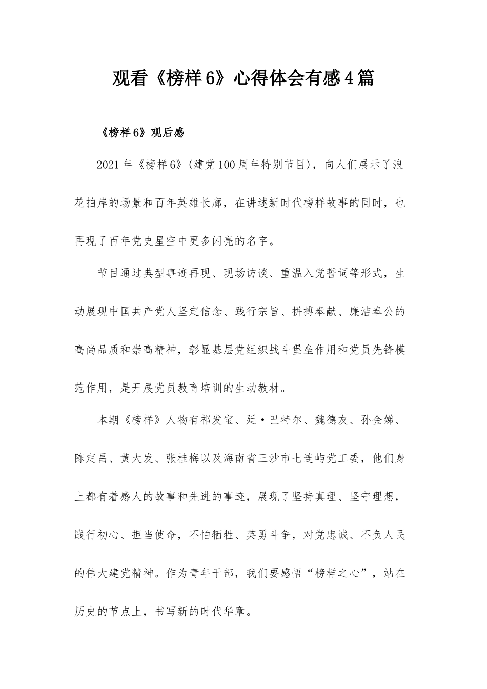 观看《榜样6》心得体会有感4篇.docx_第1页