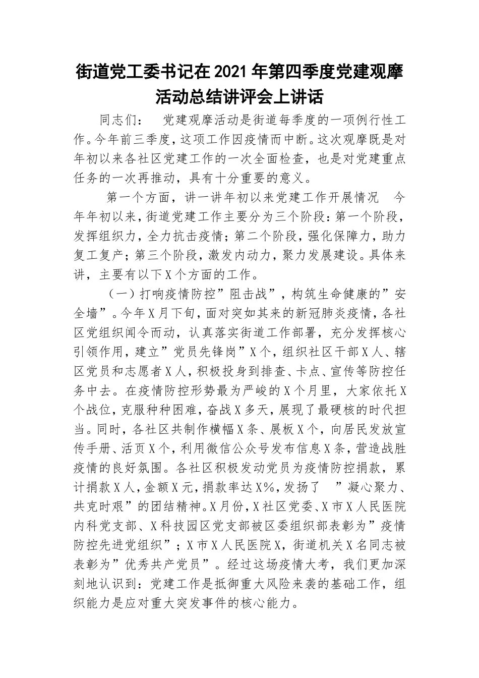 街道党工委书记在2021年第四季度党建观摩活动总结讲评会上讲话.doc_第1页