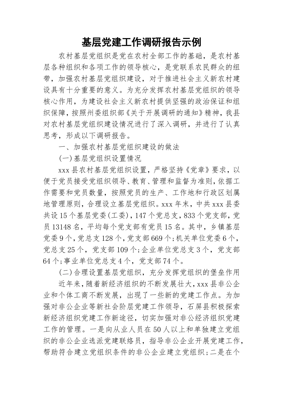 基层党建工作调研报告示例.doc_第1页