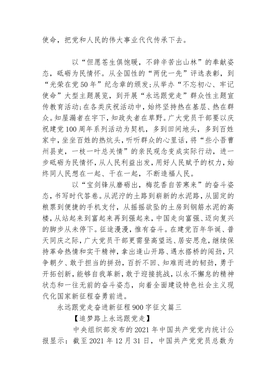永远跟党走奋斗新征程作文450字四篇.doc_第3页
