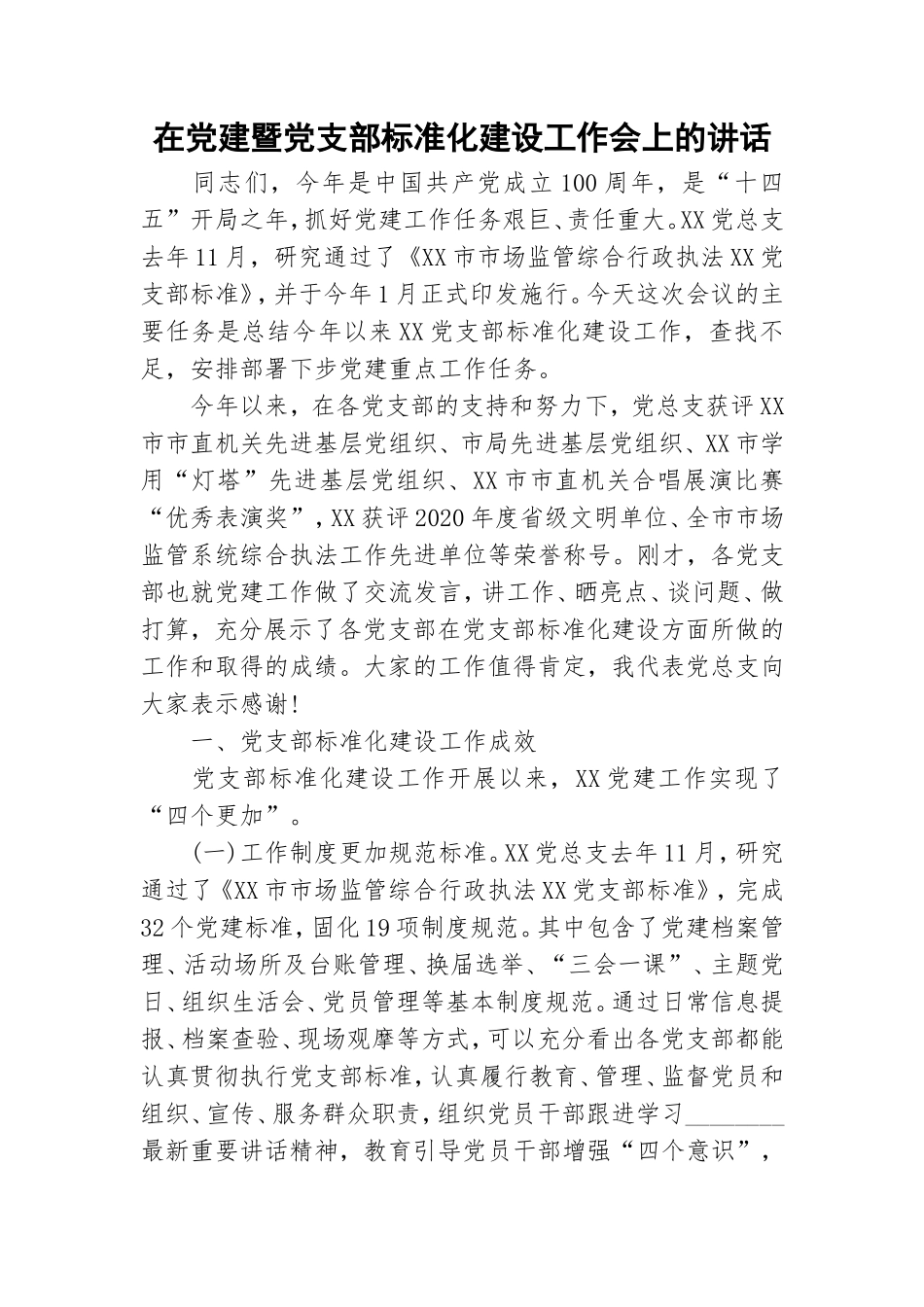 在党建暨党支部标准化建设工作会上的讲话.doc_第1页