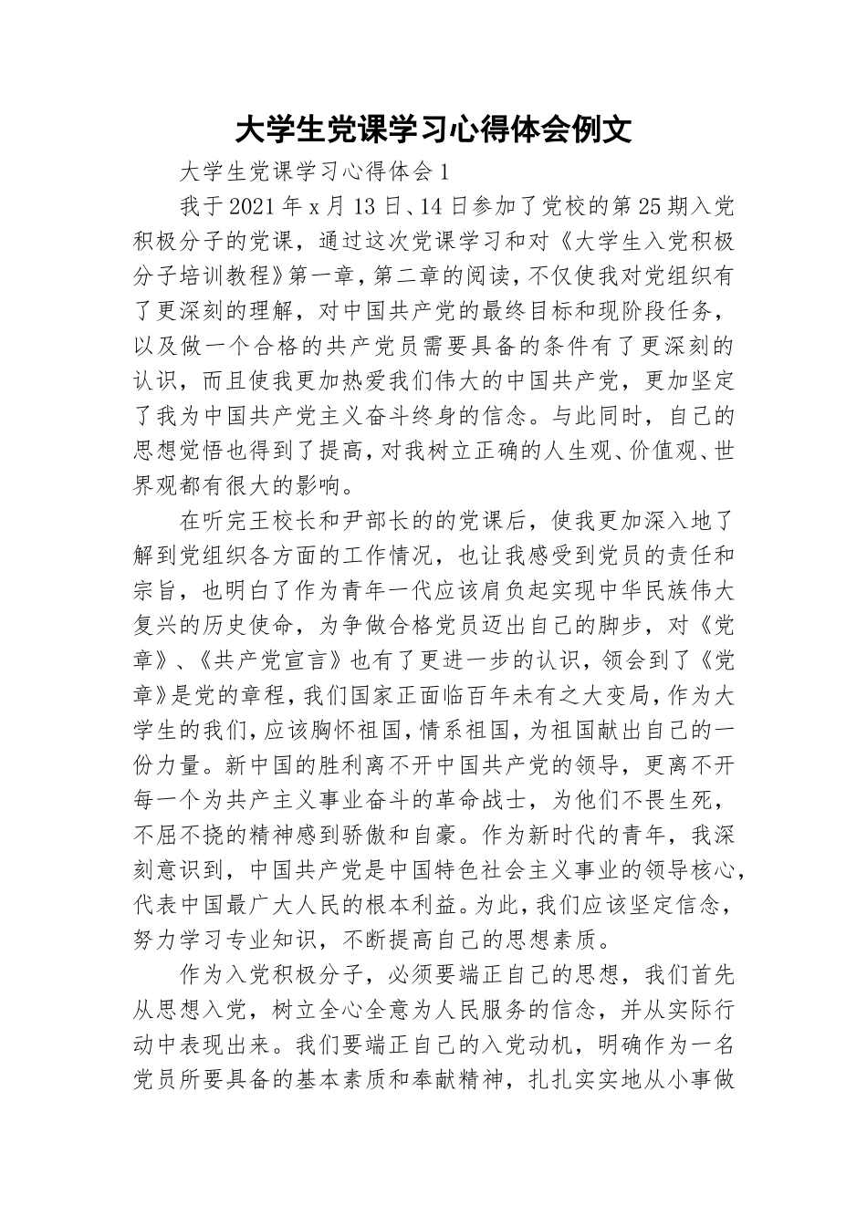 大学生党课学习心得体会例文.doc_第1页