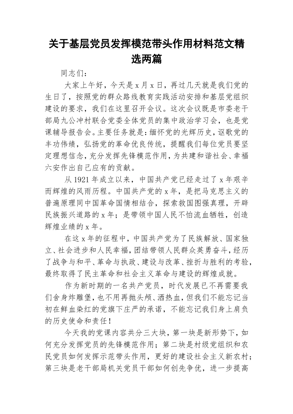 关于基层党员发挥模范带头作用材料范文精选两篇.doc_第1页