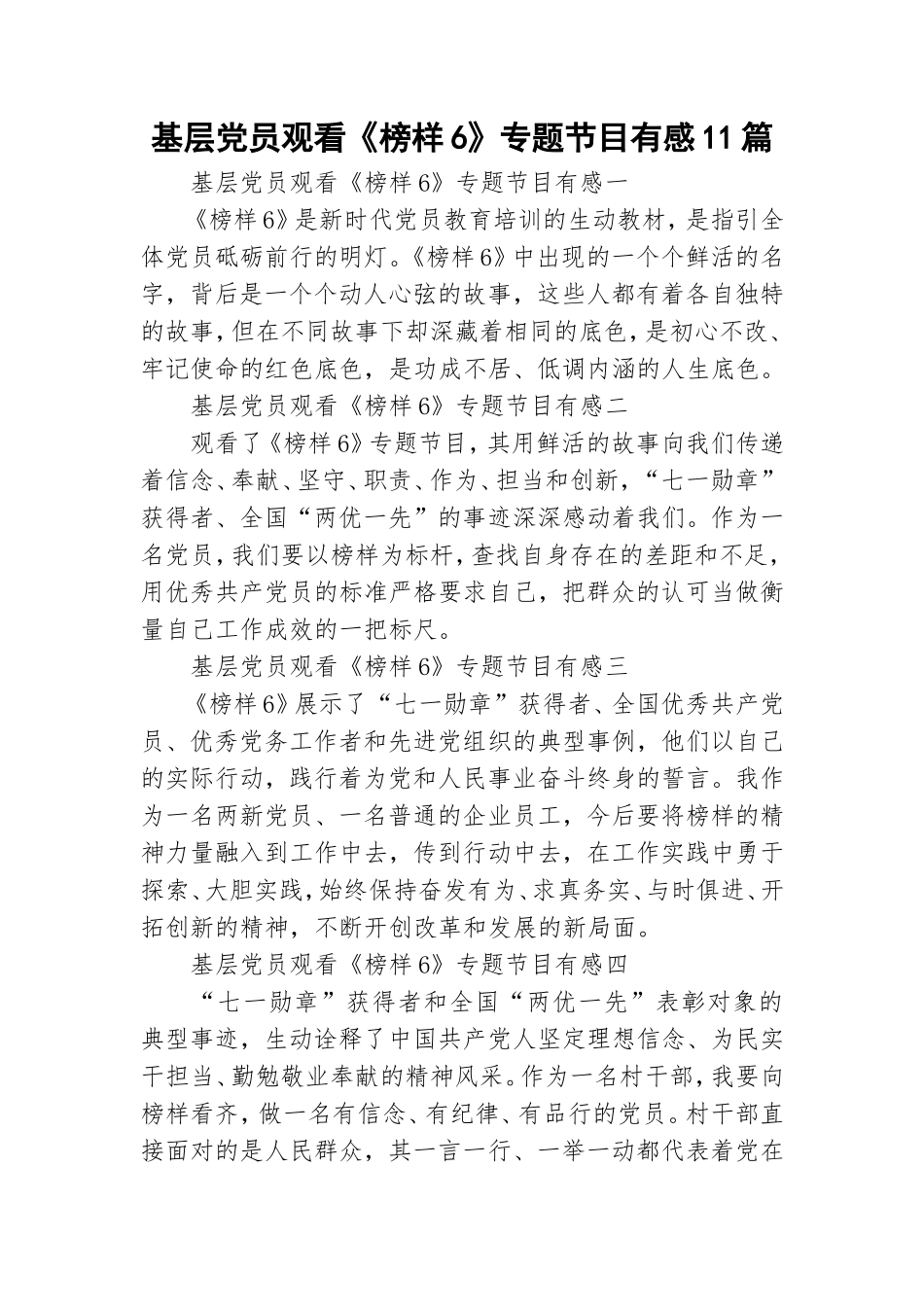 基层党员观看《榜样6》专题节目有感11篇.doc_第1页