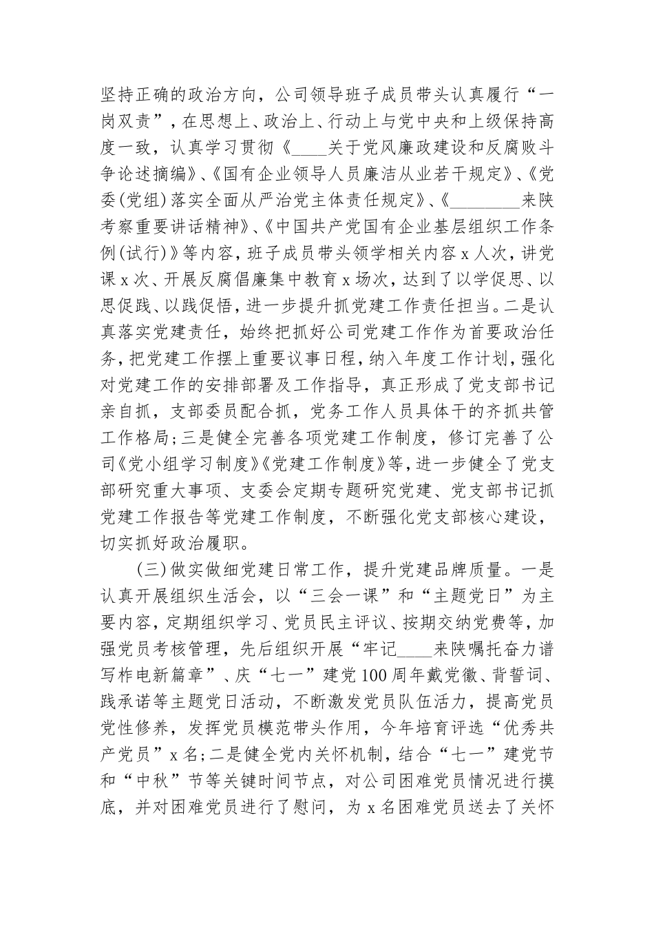 国企2021年党建工作开展情况汇报范文.doc_第2页