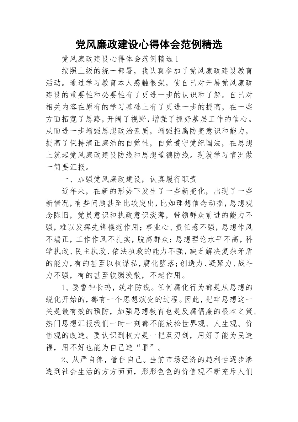 党风廉政建设心得体会范例精选.doc_第1页
