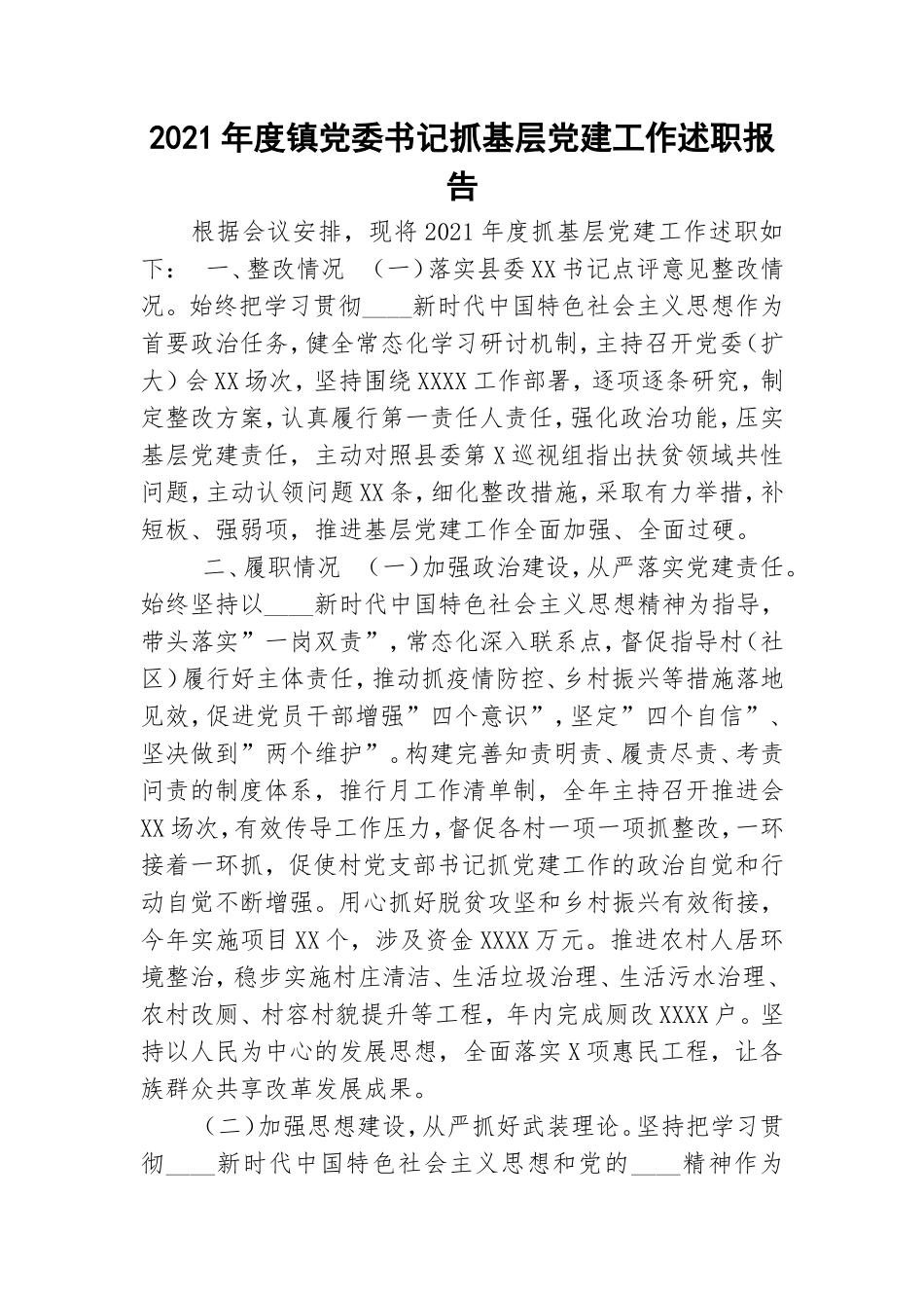 2021年度镇党委书记抓基层党建工作述职报告.doc_第1页
