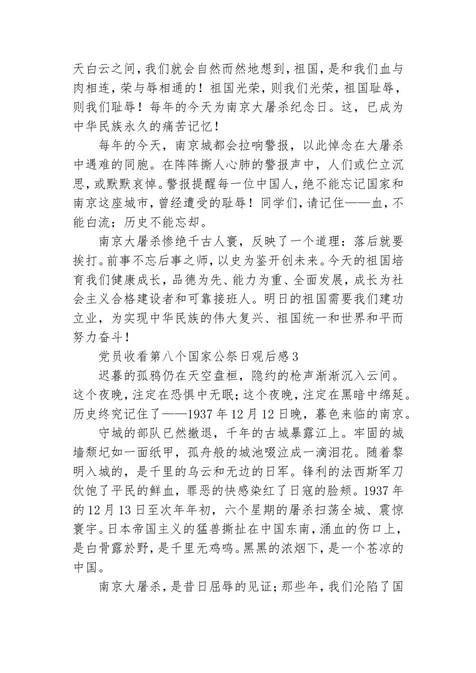 党员收看第八个国家公祭日观后感800字五篇.doc_第3页