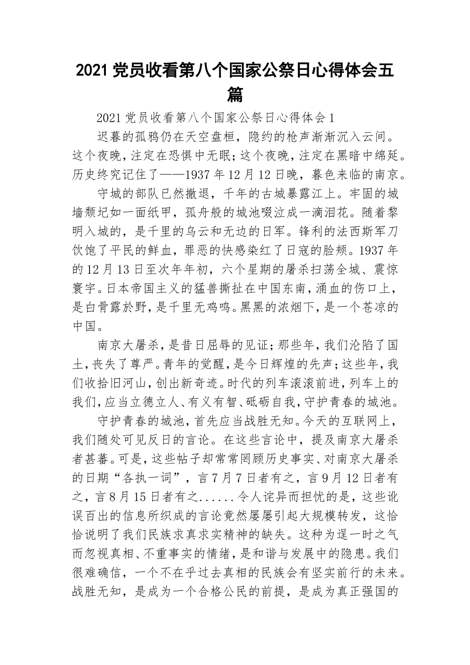 2021党员收看第八个国家公祭日心得体会五篇.doc_第1页