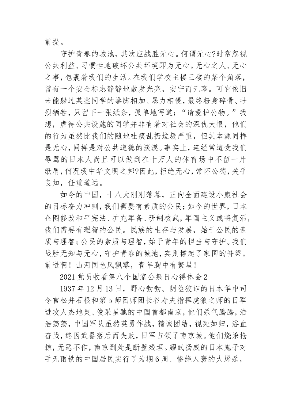 2021党员收看第八个国家公祭日心得体会五篇.doc_第2页