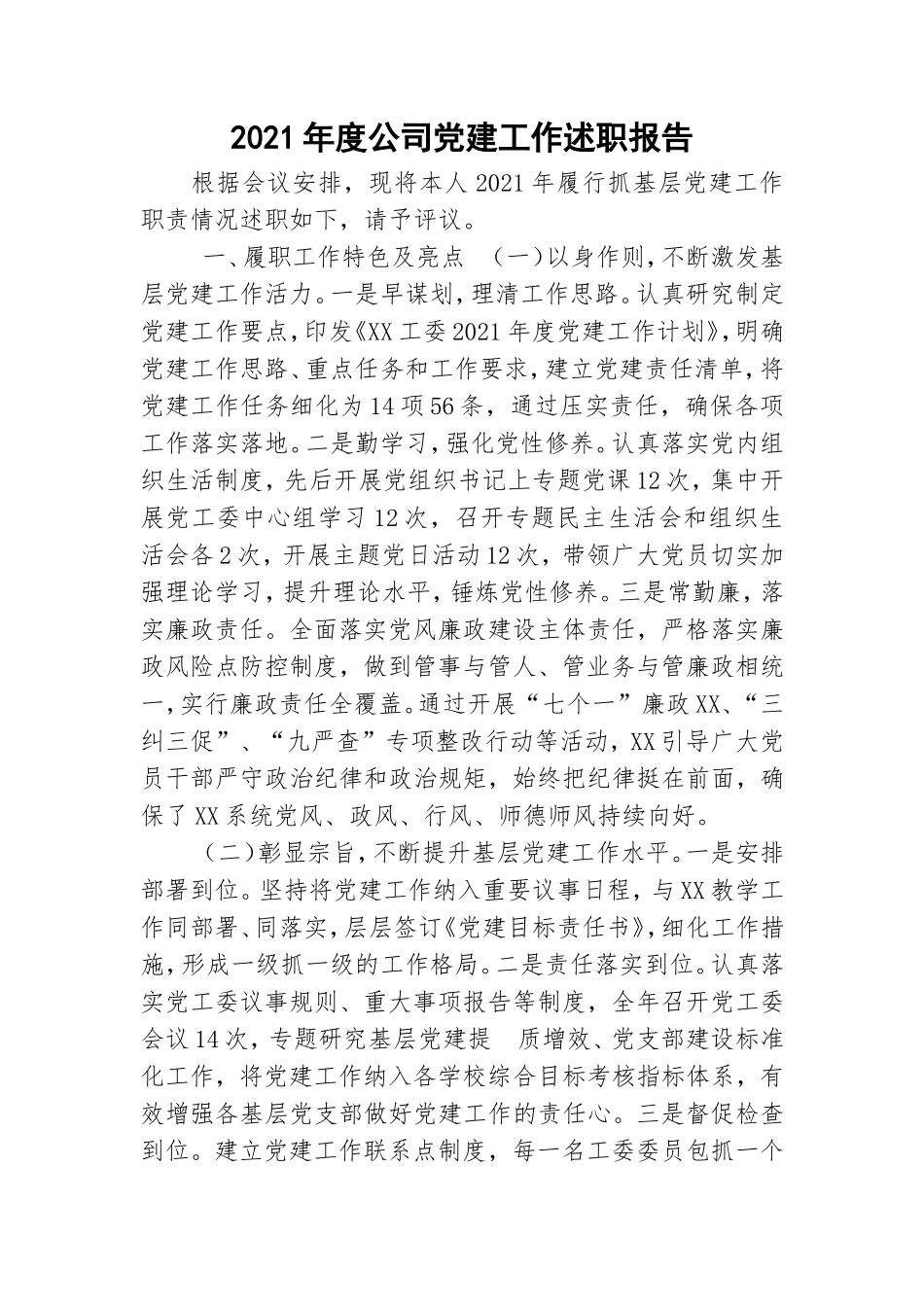 2021年度公司党建工作述职报告.doc_第1页