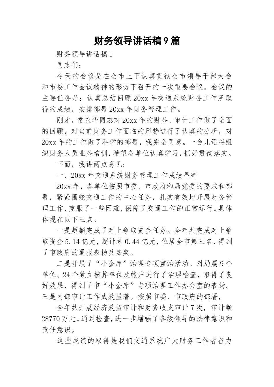 财务领导讲话稿9篇.doc_第1页