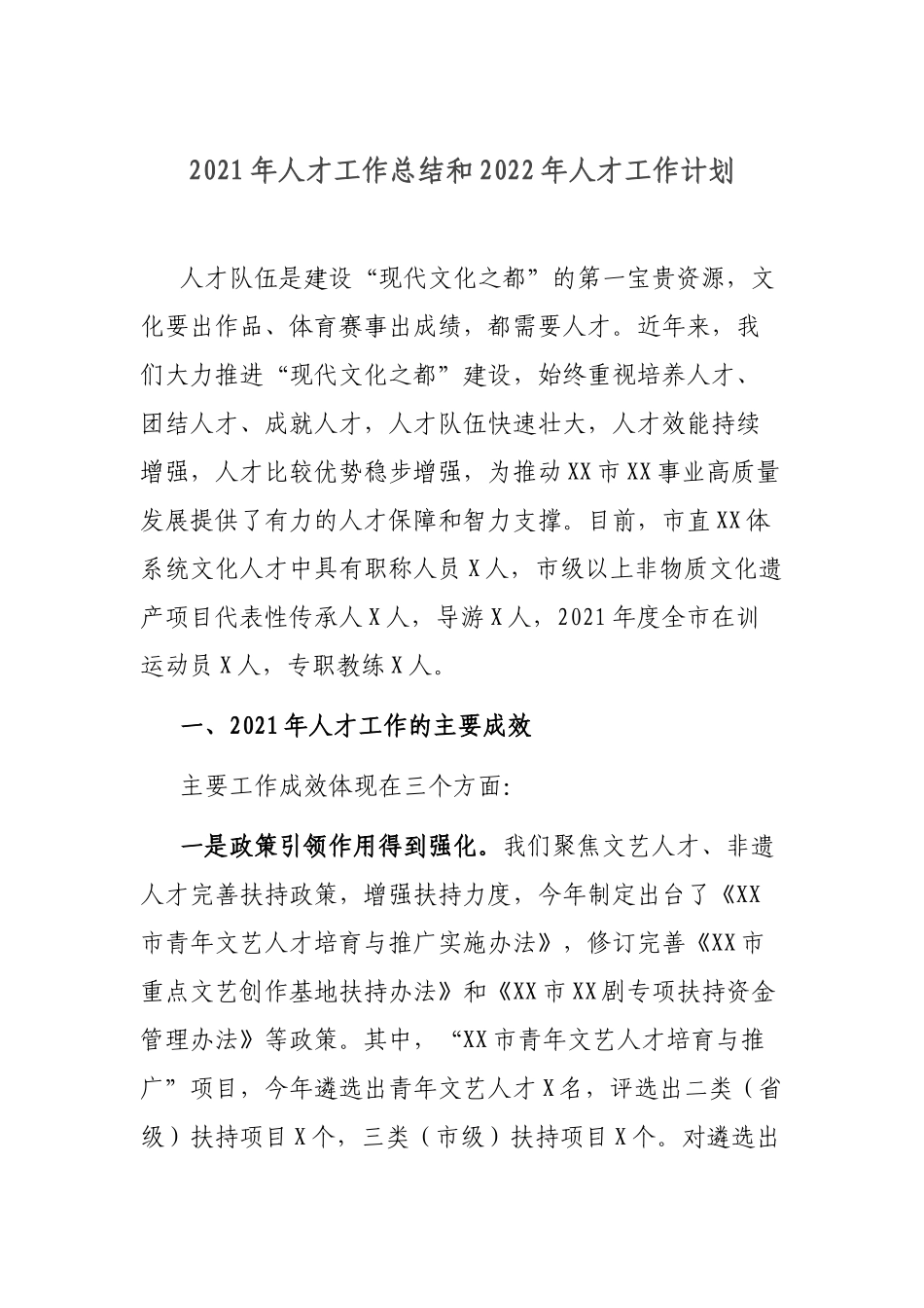 2021年人才工作总结和2022年人才工作计划.docx_第1页