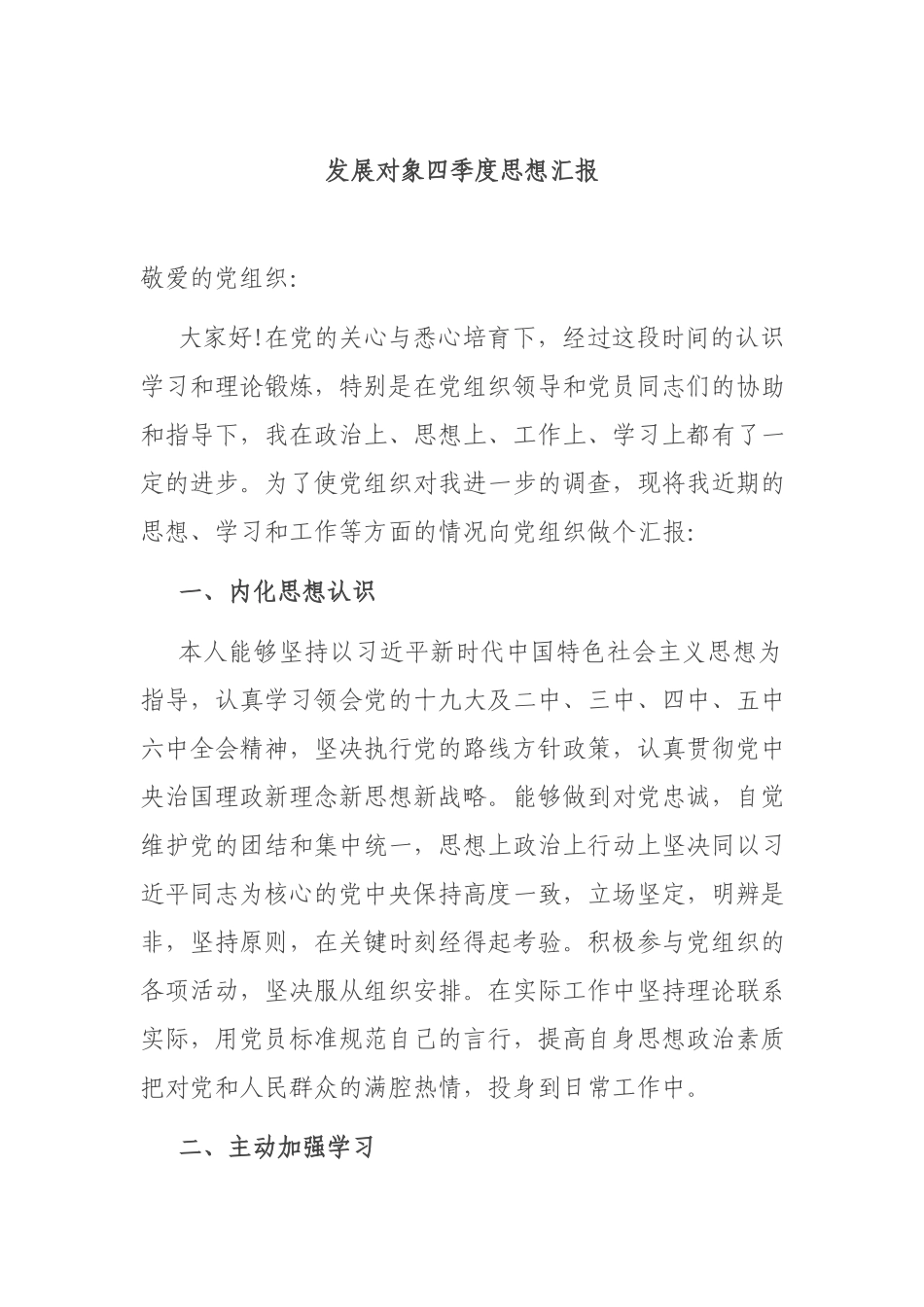 发展对象四季度思想汇报.docx_第1页