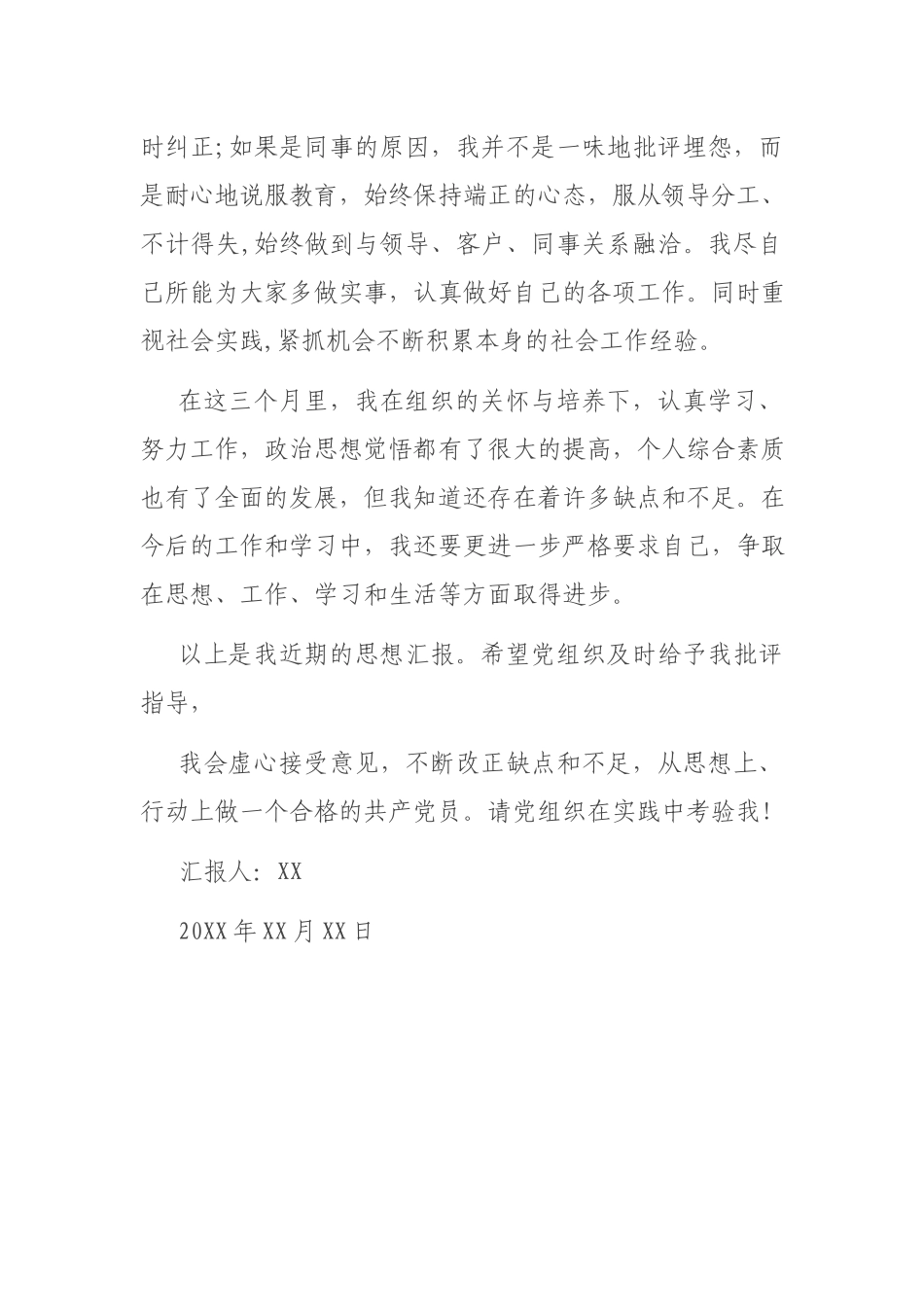 发展对象四季度思想汇报.docx_第3页