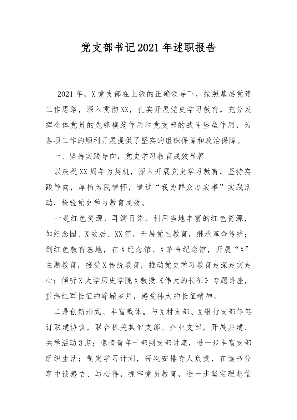 党支部书记2021年述职报告.docx_第1页