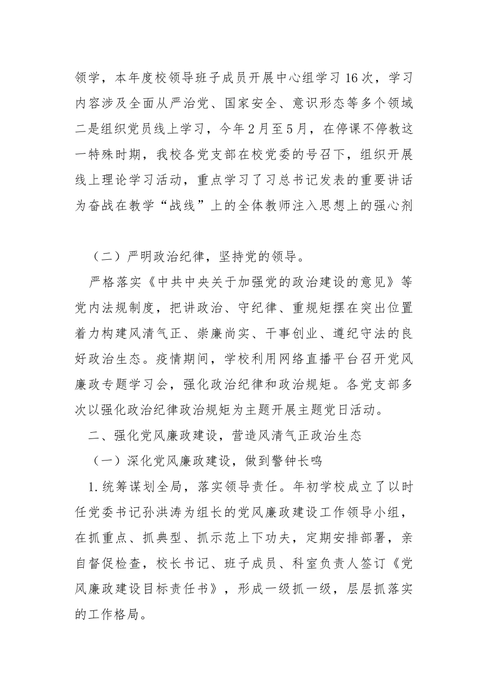 高中校党委相关工作情况总结汇报.docx_第2页