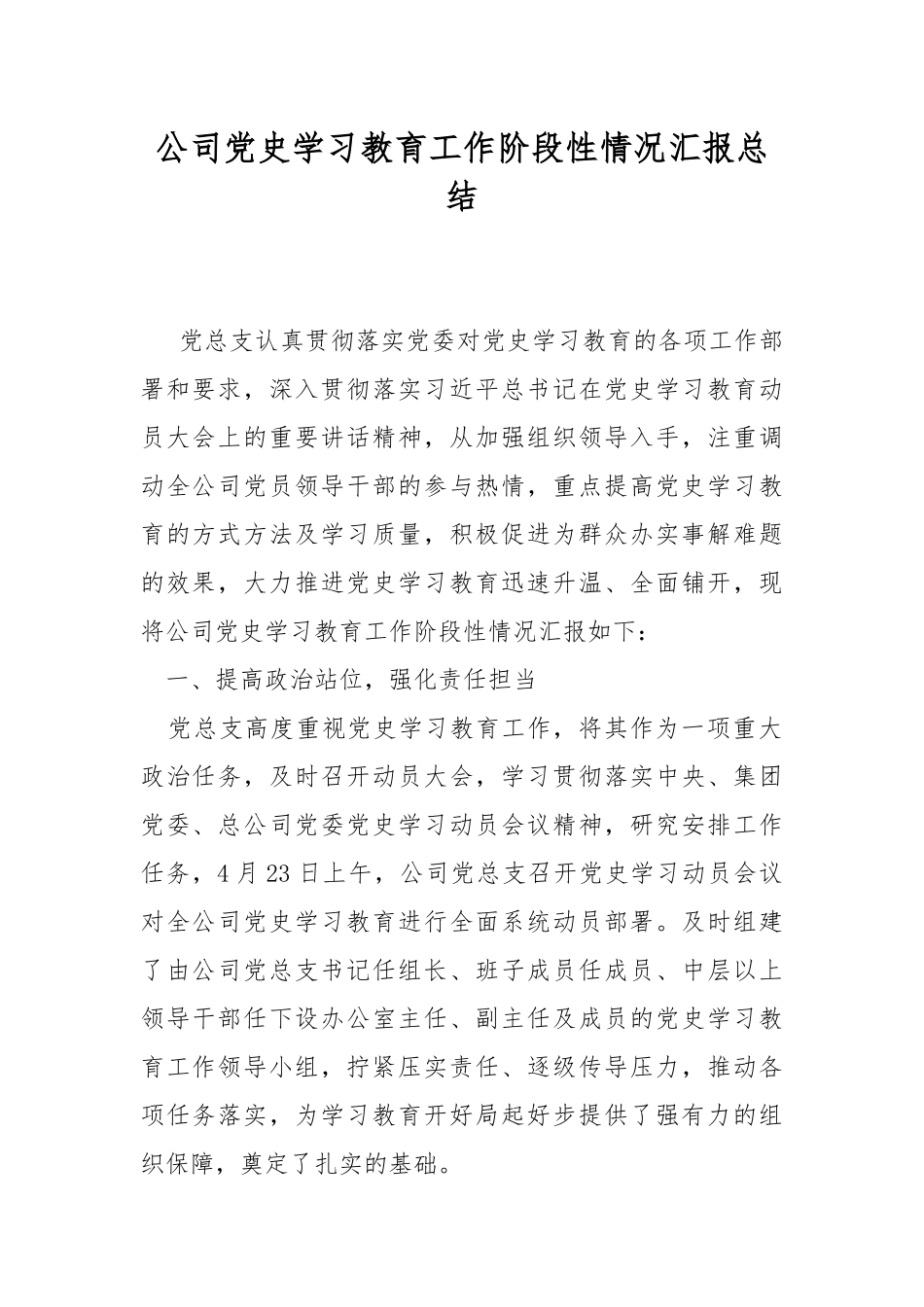 公司党史学习教育工作阶段性情况汇报总结.docx_第1页