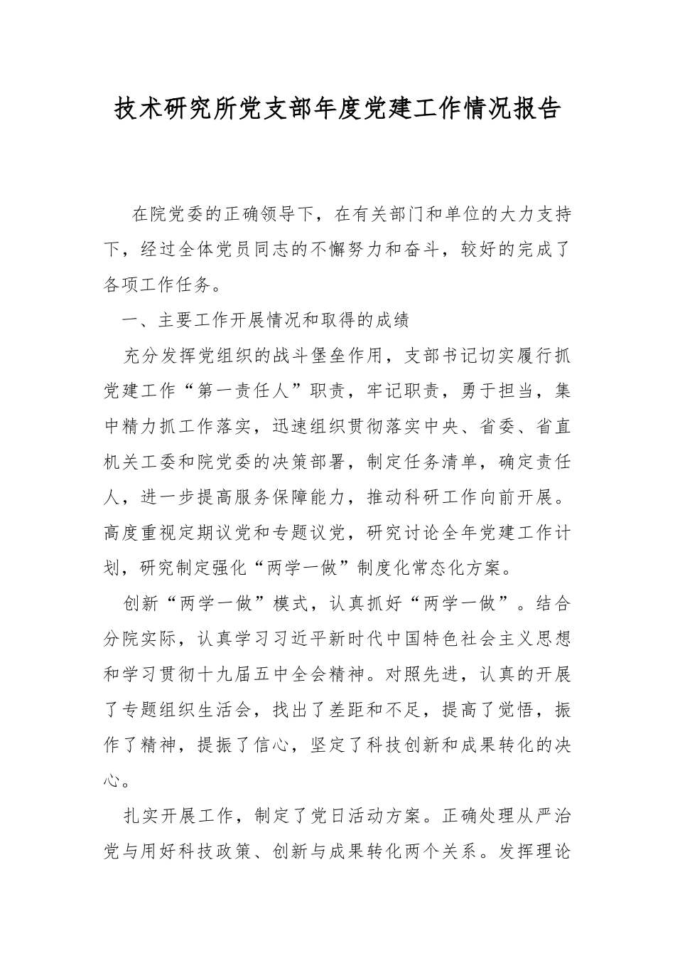技术研究所党支部年度党建工作情况报告.docx_第1页