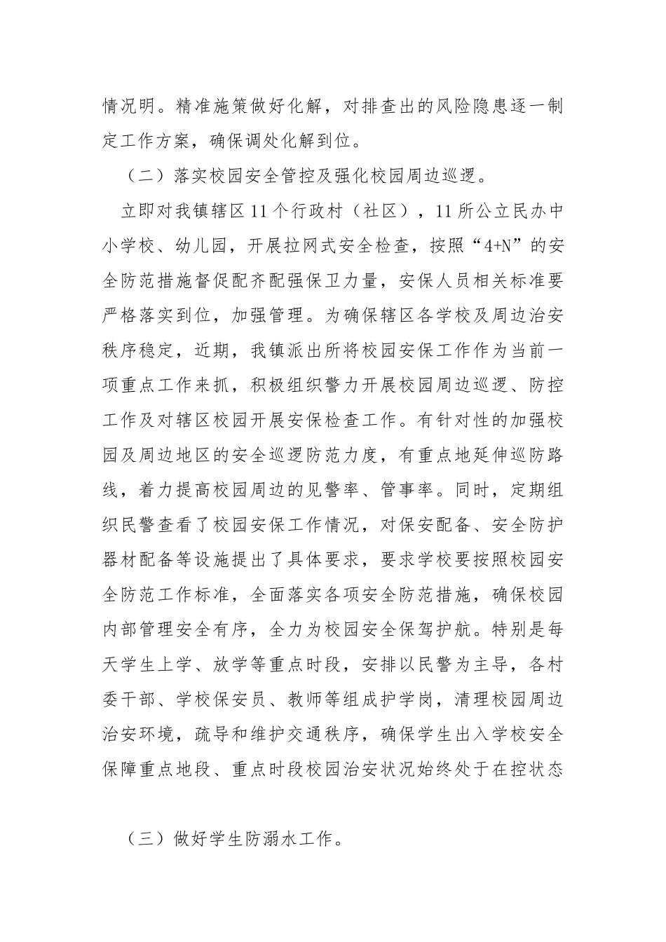 开展校园安全工作情况汇报.docx_第2页