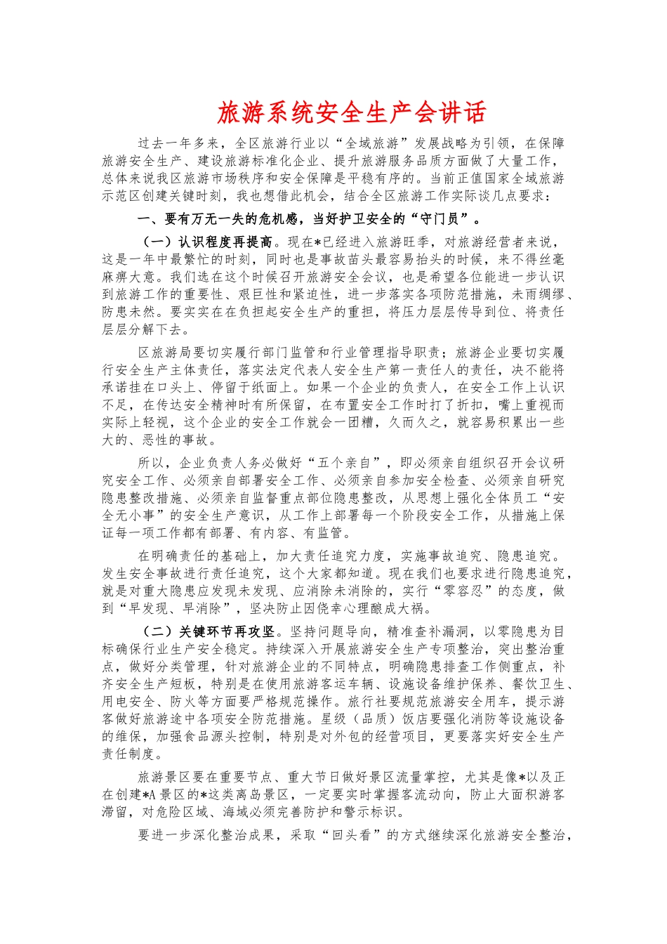 旅游系统安全生产会讲话.docx_第1页
