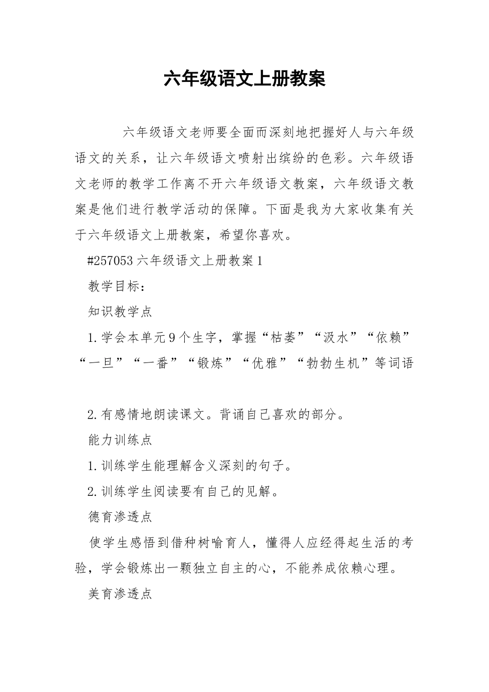 六年级语文上册教案.docx_第1页