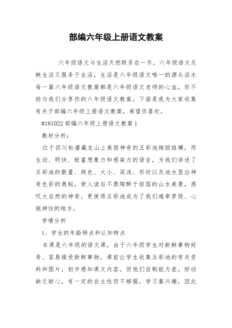 部编六年级上册语文教案.docx_第1页