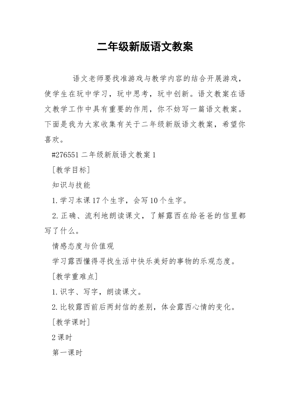 二年级新版语文教案.docx_第1页