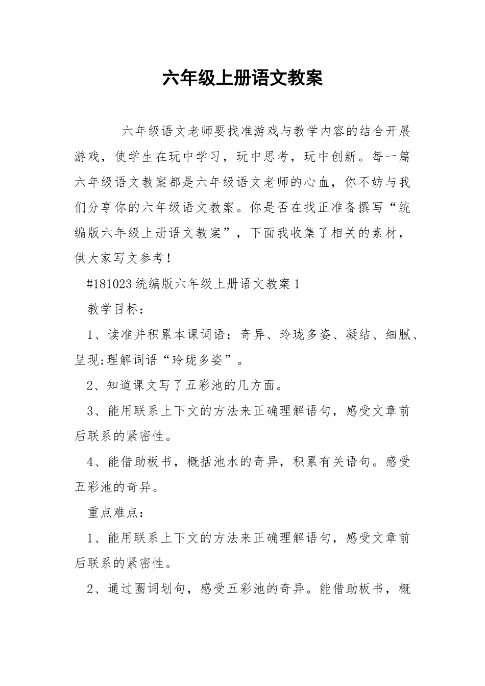 六年级上册语文教案.docx_第1页