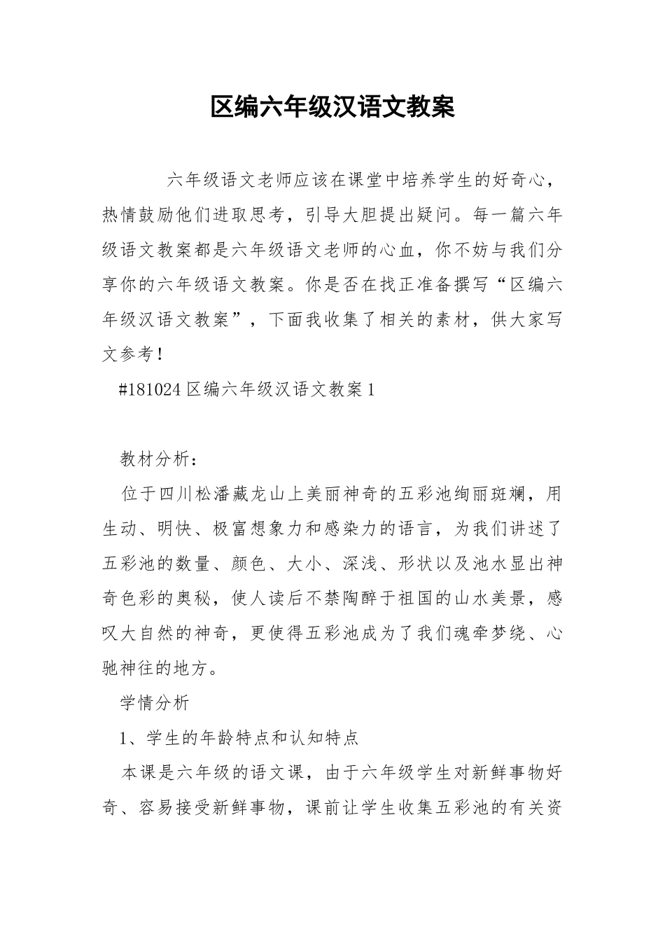 编六年级汉语文教案.docx_第1页