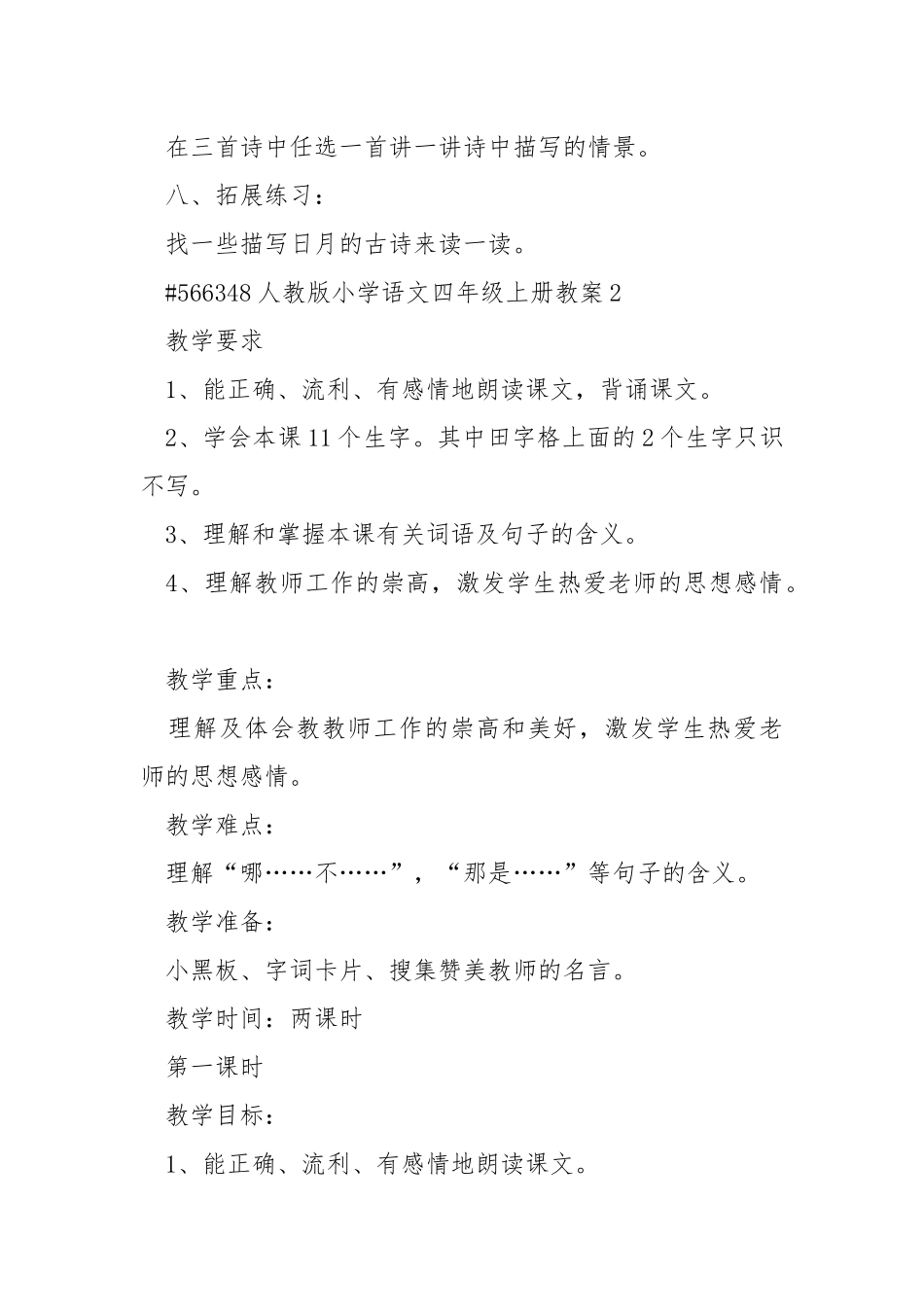 人教版小学语文四年级上册教案.docx_第3页