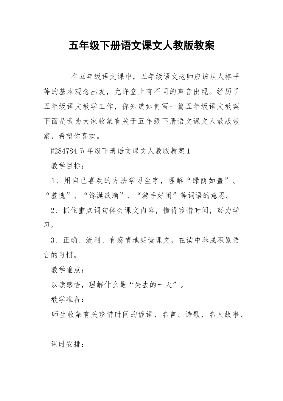 五年级下册语文课文人教版教案.docx_第1页