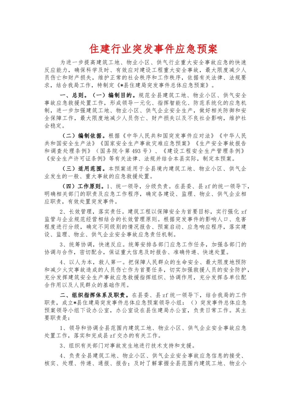 住建行业突发事件应急预案.docx_第1页