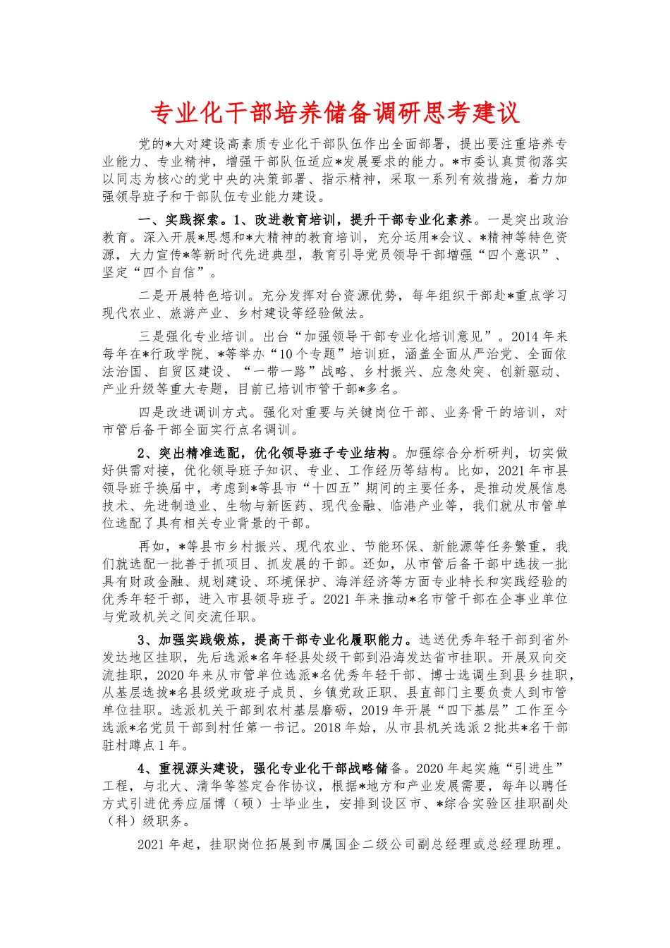 专业化干部培养储备调研思考建议.docx_第1页