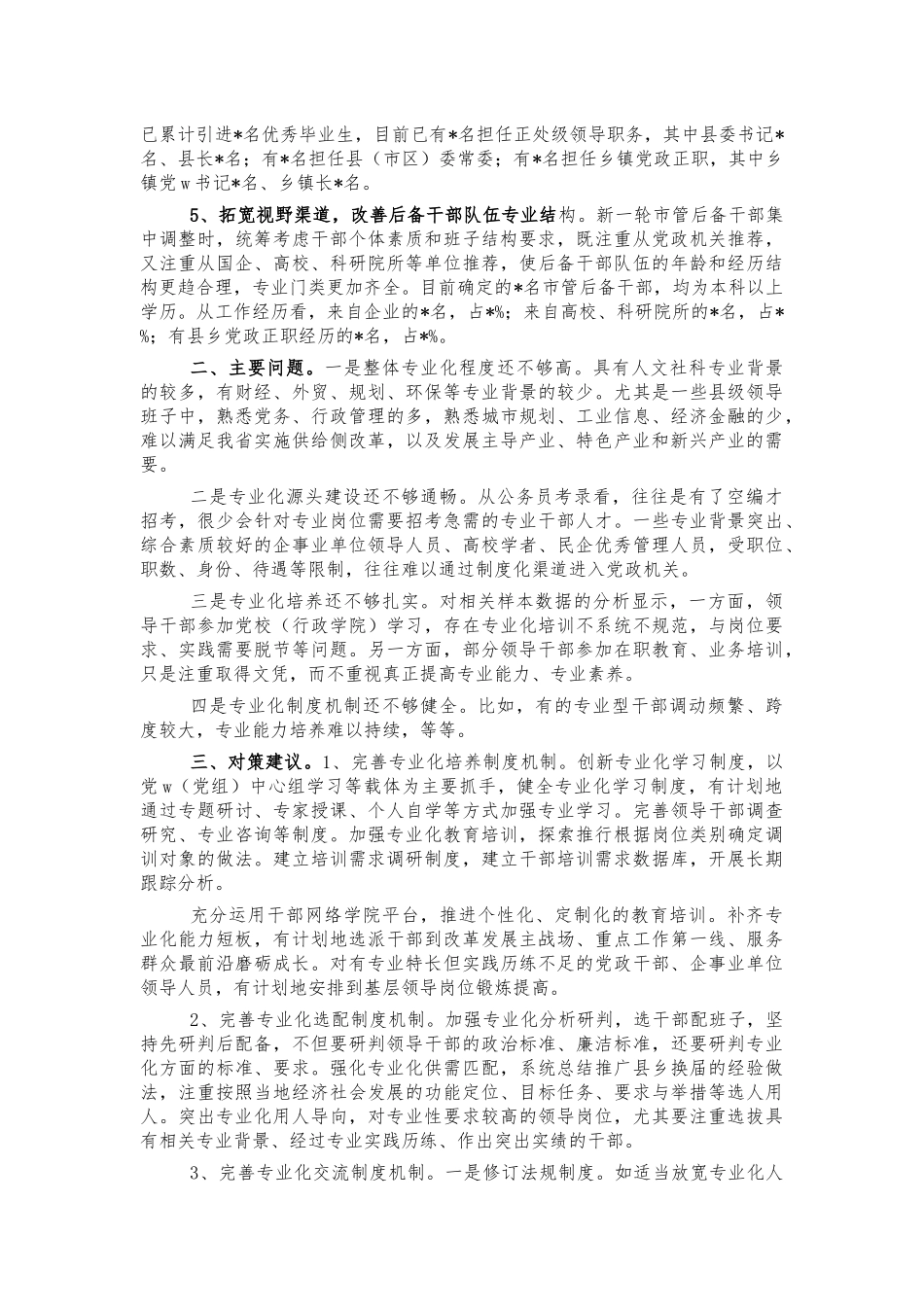 专业化干部培养储备调研思考建议.docx_第2页