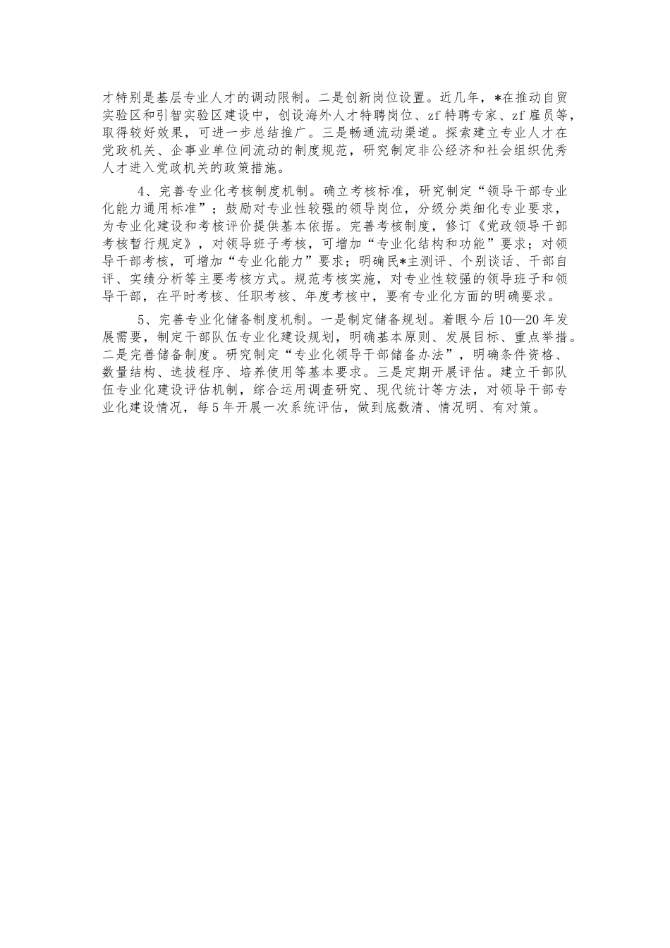 专业化干部培养储备调研思考建议.docx_第3页