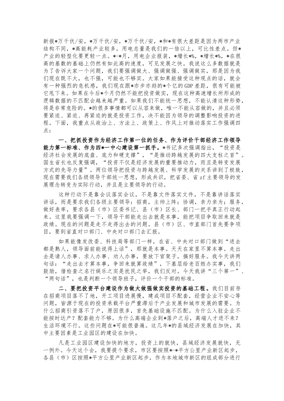 做大做强做实投资会强调讲话.docx_第2页