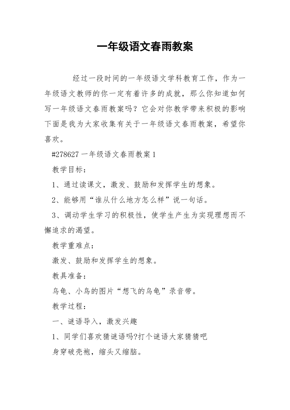 一年级语文春雨教案.docx_第1页