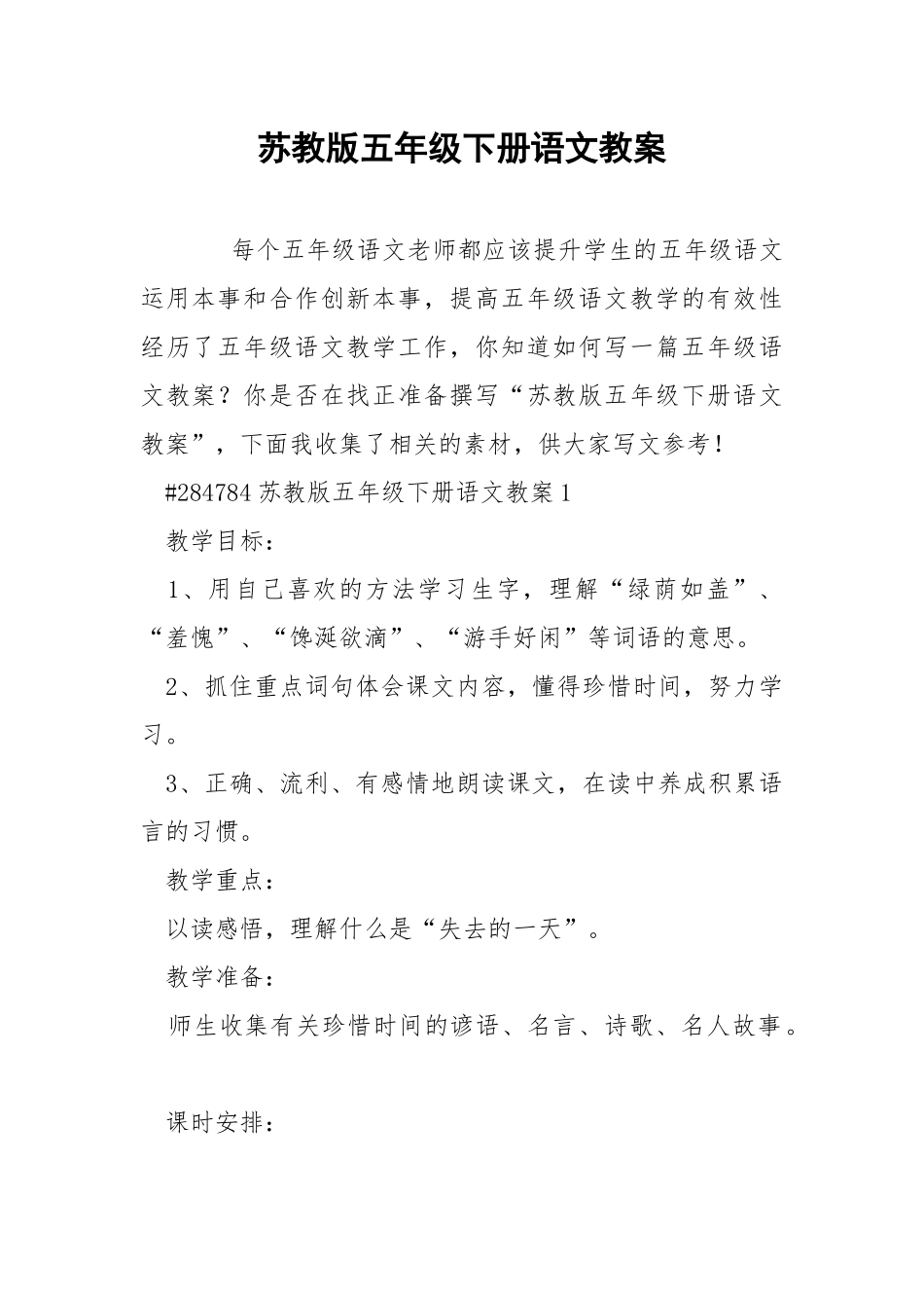 苏教版五年级下册语文教案.docx_第1页