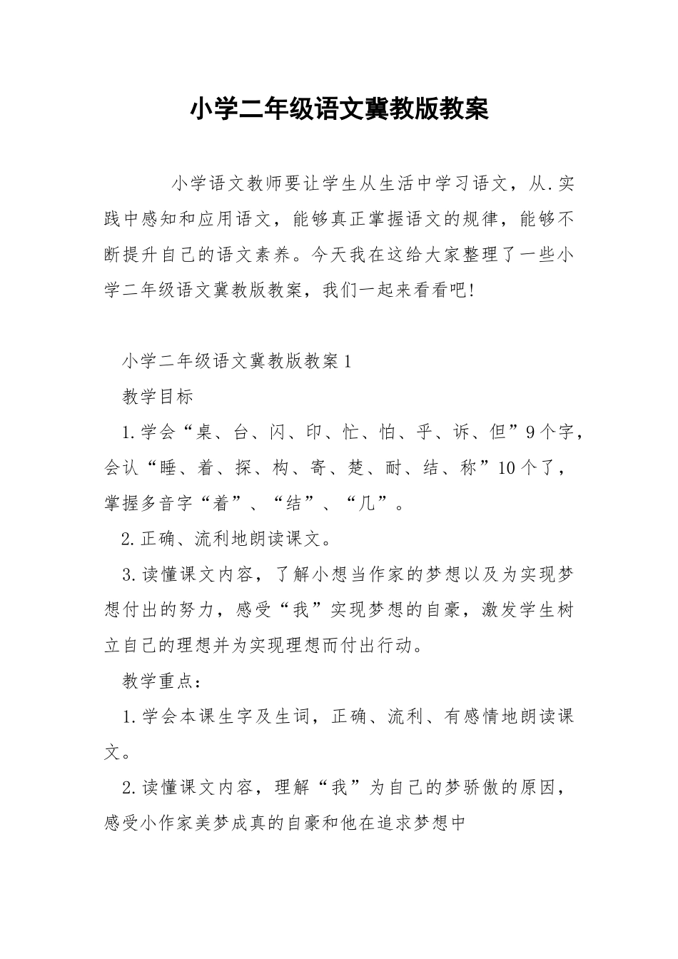 小学二年级语文冀教版教案.docx_第1页